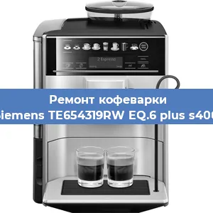 Чистка кофемашины Siemens TE654319RW EQ.6 plus s400 от кофейных масел в Екатеринбурге